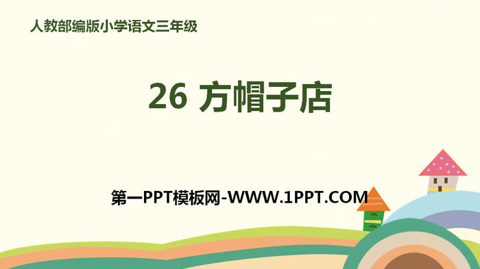 图片[1]-《方帽子店》PPT下载-第一PPT