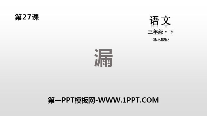 图片[1]-《漏》PPT课件-第一PPT