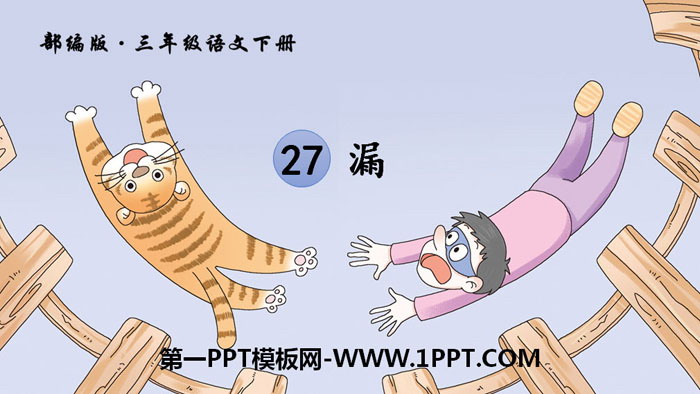 图片[1]-《漏》PPT免费课件-第一PPT