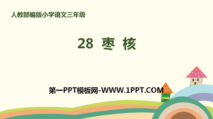 图片[1]-《枣核》PPT课件下载-第一PPT