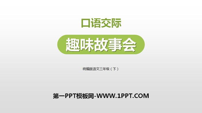 图片[1]-《趣味故事会》PPT下载-第一PPT