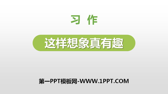 图片[1]-《这样想象真有趣》PPT下载-第一PPT