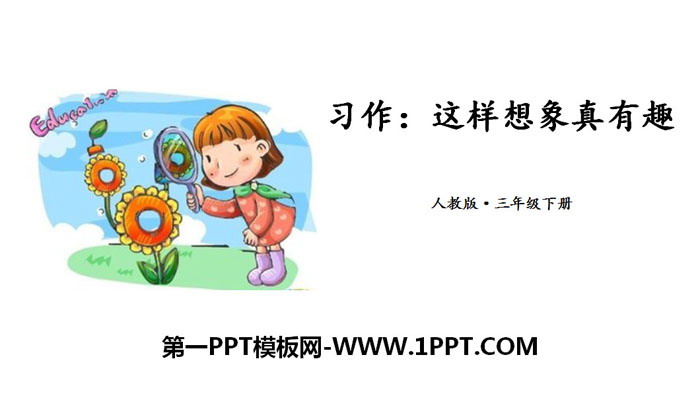图片[1]-《这样想象真有趣》PPT课件下载-第一PPT