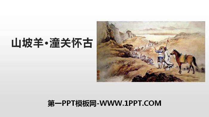 图片[1]-《山坡羊·潼关怀古》PPT课件下载-第一PPT