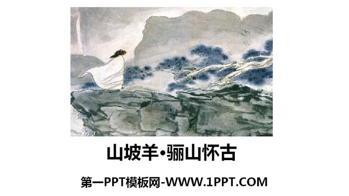 图片[1]-《山坡羊·骊山怀古》课外古诗词诵读PPT-第一PPT