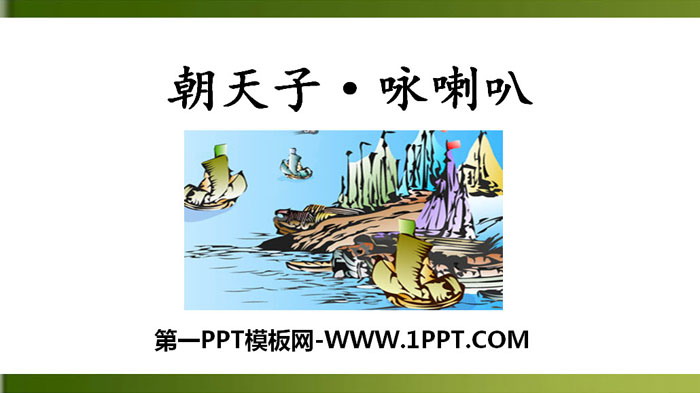 图片[1]-《朝天子·咏喇叭》课外古诗词诵读PPT课件-第一PPT