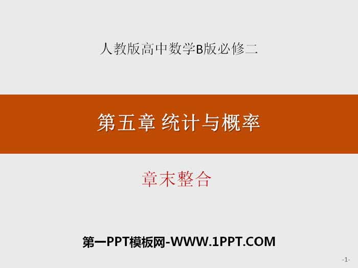 图片[1]-统计与概率-第一PPT