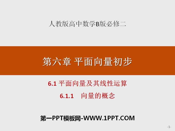 图片[1]-《平面向量及其线性运算》平面向量初步PPT(向量的概念)-第一PPT