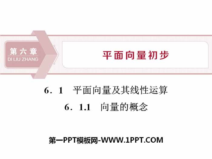 图片[1]-《平面向量及其线性运算》平面向量初步PPT课件(向量的概念)-第一PPT