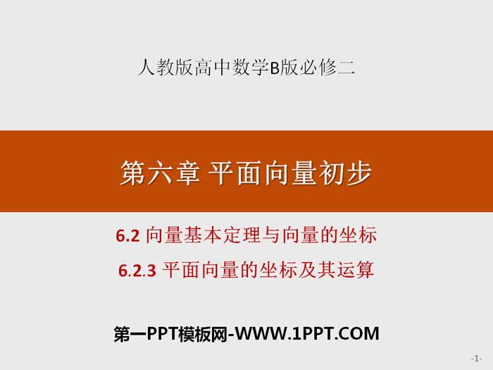图片[1]-《向量基本定理与向量的坐标》平面向量初步PPT(平面向量的坐标及其运算)-第一PPT