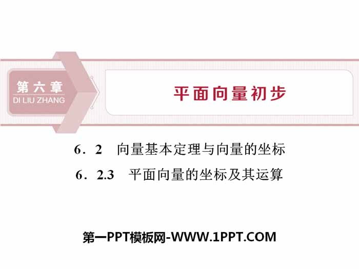 图片[1]-《向量基本定理与向量的坐标》平面向量初步PPT课件(平面向量的坐标及其运算)-第一PPT