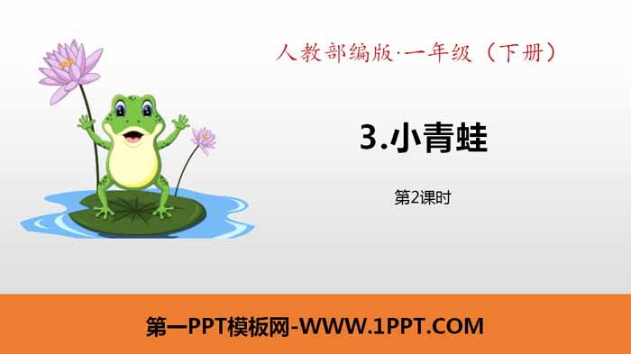 图片[1]-识字《小青蛙》PPT课件(第2课时)-第一PPT