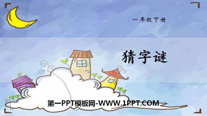 图片[1]-识字《猜字谜》PPT课件下载-第一PPT