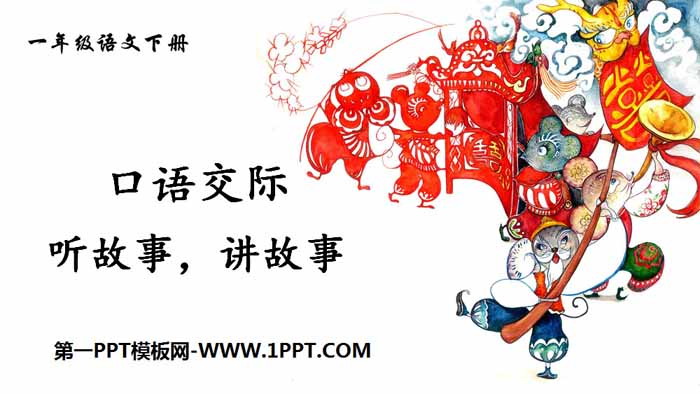 图片[1]-《听故事，讲故事》口语交际PPT课件-第一PPT