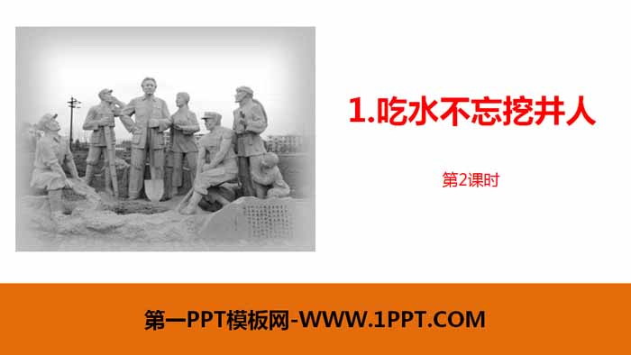 图片[1]-《吃水不忘挖井人》PPT课件(第2课时)-第一PPT