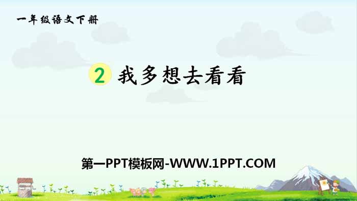 图片[1]-《我多想去看看》PPT免费课件-第一PPT