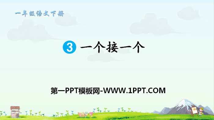 图片[1]-《一个接一个》PPT课件下载-第一PPT