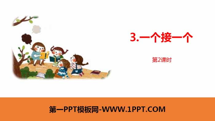 图片[1]-《一个接一个》PPT课件(第2课时)-第一PPT
