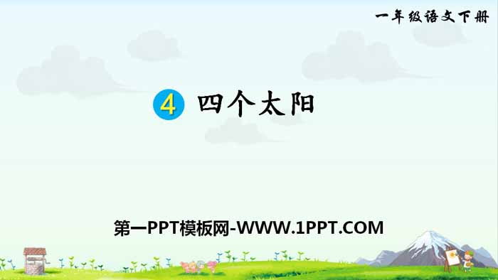 图片[1]-《四个太阳》PPT课件下载-第一PPT
