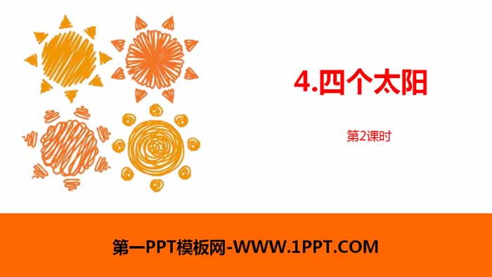 图片[1]-《四个太阳》PPT课件(第2课时)-第一PPT