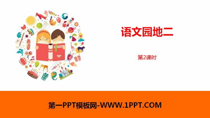 图片[1]-《语文园地二》第2课时PPT(一年级下册)-第一PPT