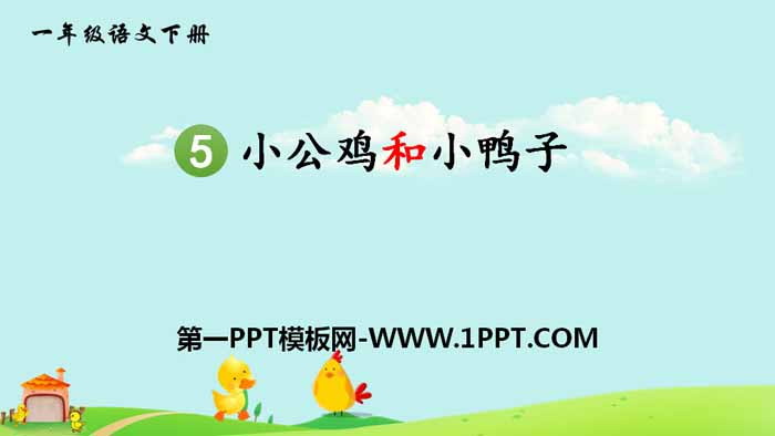 图片[1]-《小公鸡和小鸭子》PPT免费下载-第一PPT