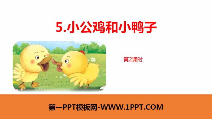 图片[1]-《小公鸡和小鸭子》PPT课件(第2课时)-第一PPT
