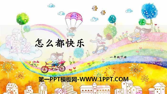 图片[1]-《怎么都快乐》PPT课件下载-第一PPT