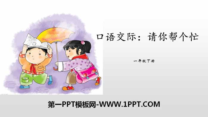 图片[1]-《请你帮个忙》口语交际PPT-第一PPT