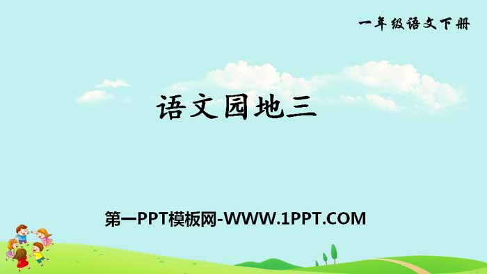 图片[1]-《语文园地三》PPT(一年级下册)-第一PPT
