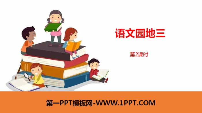 图片[1]-《语文园地三》第2课时PPT(一年级下册)-第一PPT