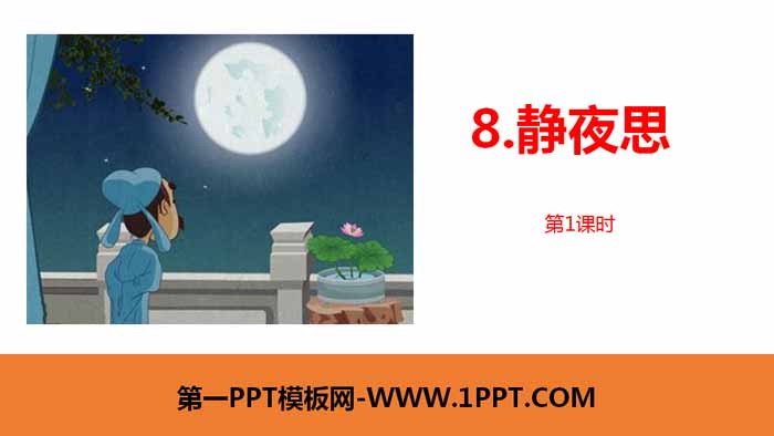 图片[1]-《静夜思》PPT课件(第1课时)-第一PPT