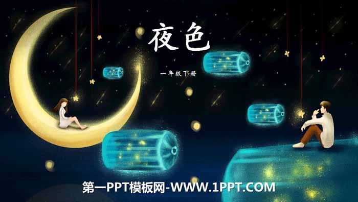 图片[1]-《夜色》PPT教学课件-第一PPT
