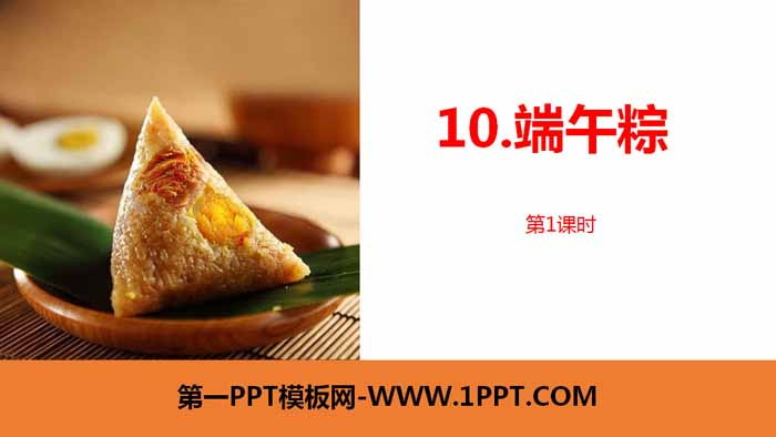 图片[1]-《端午粽》PPT课件(第1课时)-第一PPT