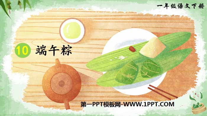 图片[1]-《端午粽》PPT免费课件-第一PPT