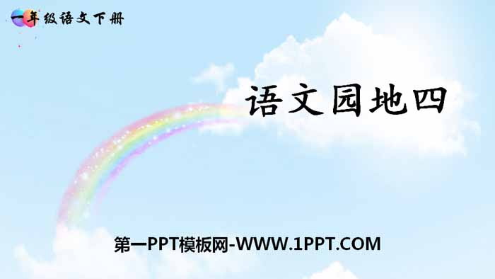 图片[1]-《语文园地四》PPT(一年级下册)-第一PPT