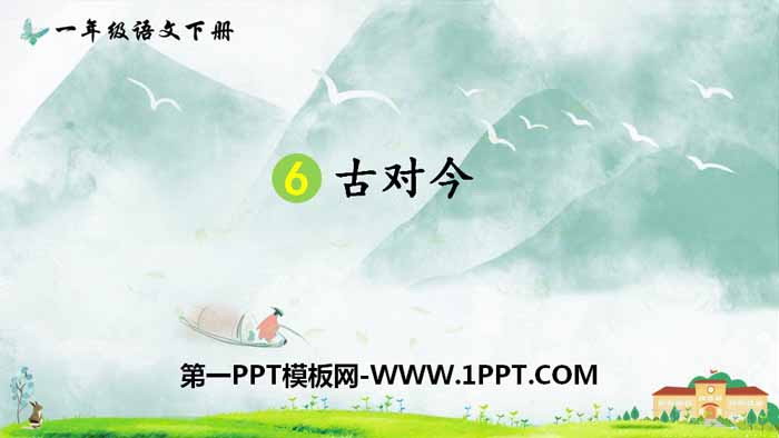图片[1]-《古对今》PPT课件下载-第一PPT