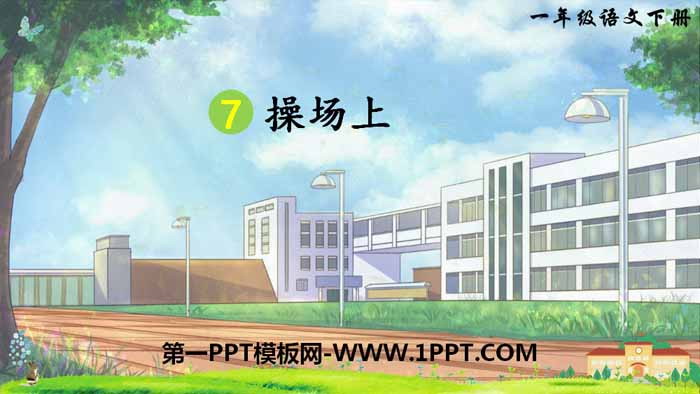 图片[1]-《操场上》PPT课件下载-第一PPT