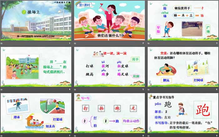 图片[2]-《操场上》PPT课件下载-第一PPT
