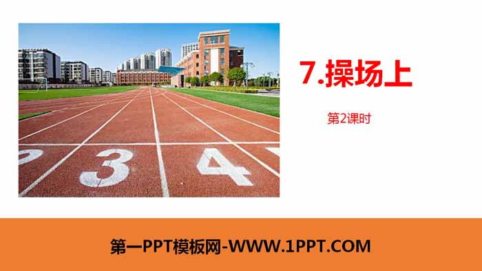 图片[1]-《操场上》PPT课件(第2课时)-第一PPT