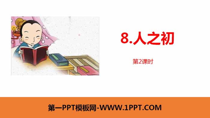 图片[1]-《人之初》PPT课件(第2课时)-第一PPT