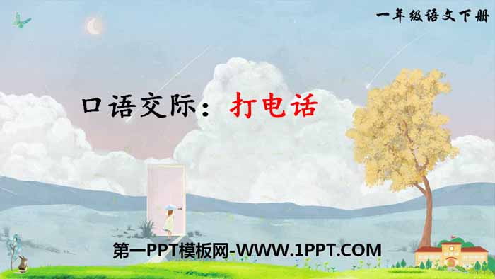 图片[1]-《打电话》口语交际PPT课件-第一PPT