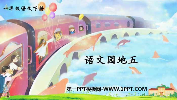 图片[1]-《语文园地五》PPT课件(一年级下册)-第一PPT