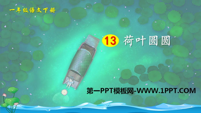图片[1]-《荷叶圆圆》PPT课件下载-第一PPT