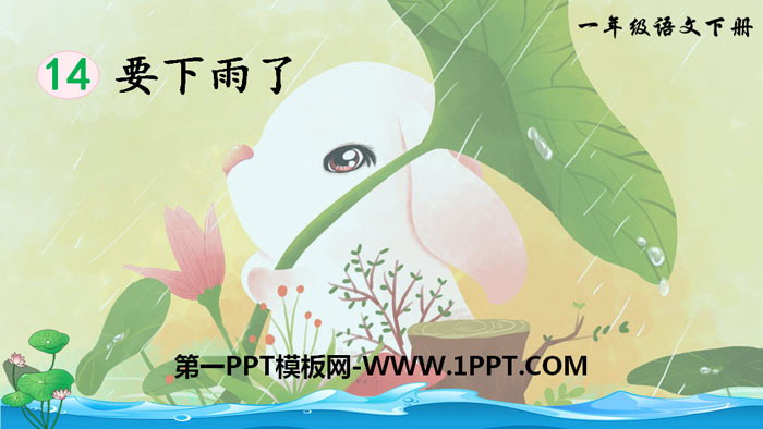 图片[1]-《要下雨了》PPT教学课件-第一PPT