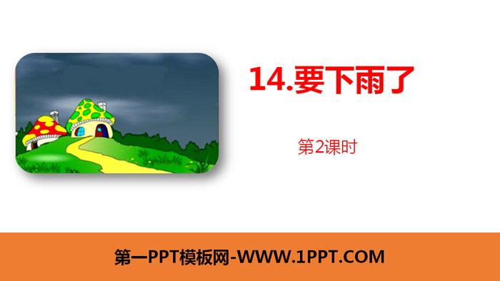 图片[1]-《要下雨了》PPT课件(第2课时)-第一PPT