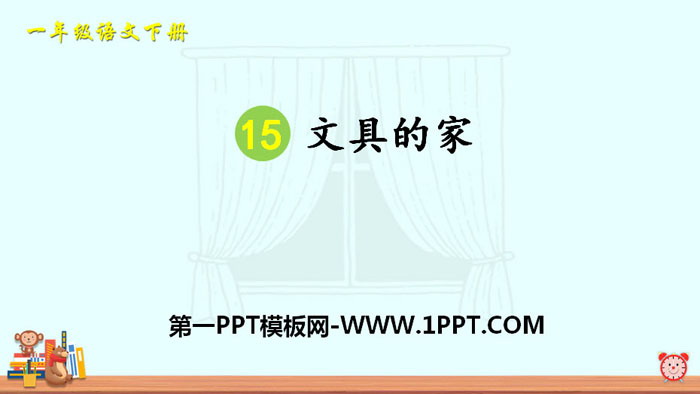 图片[1]-《文具的家》PPT课件下载-第一PPT