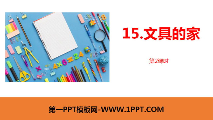 图片[1]-《文具的家》PPT课件(第2课时)-第一PPT