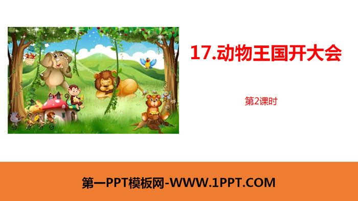 图片[1]-《动物王国开大会》PPT课件(第2课时)-第一PPT