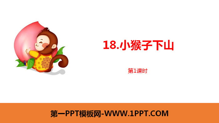 图片[1]-《小猴子下山》PPT课件(第1课时)-第一PPT